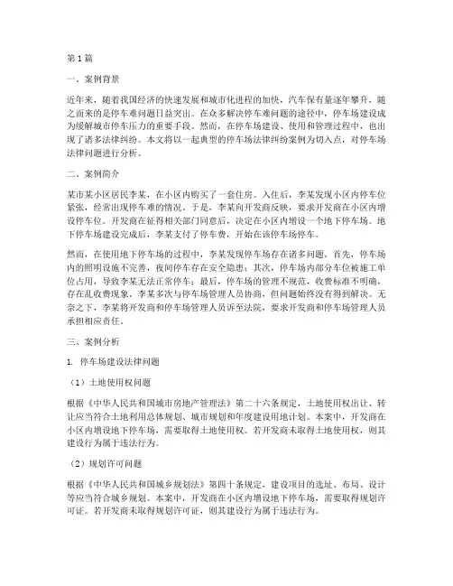 停车场法律分析案例(3篇)