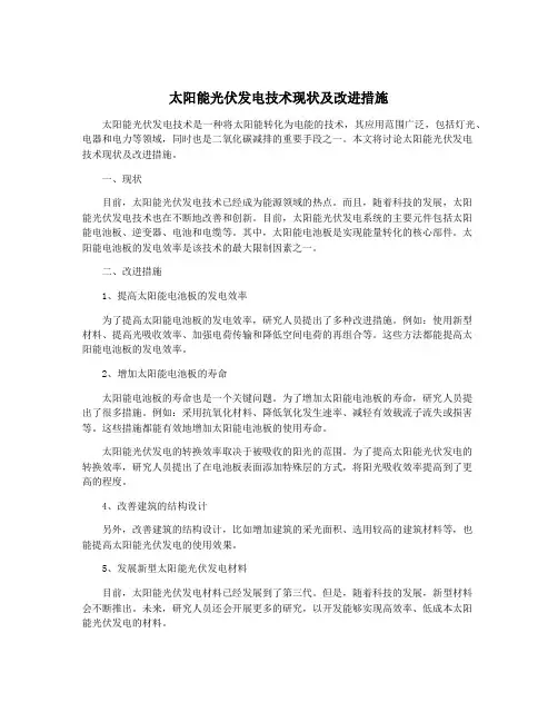 太阳能光伏发电技术现状及改进措施