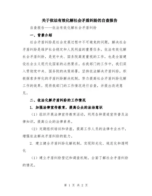 关于依法有效化解社会矛盾纠纷的自查报告