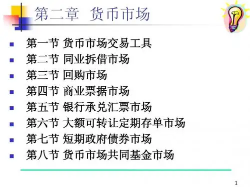 金融市场学精品课件2