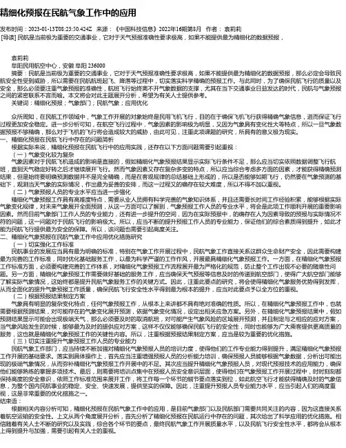 精细化预报在民航气象工作中的应用