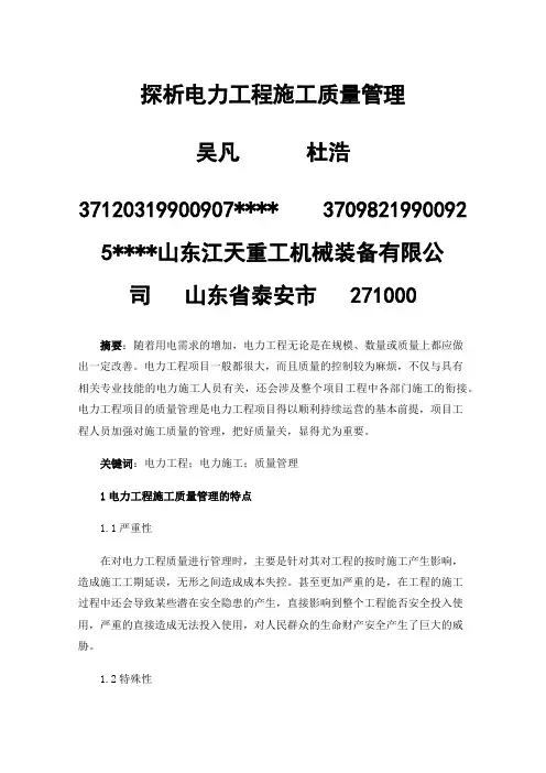 探析电力工程施工质量管理