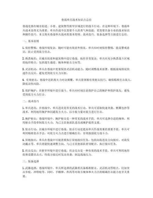 巷战单兵战术知识点总结