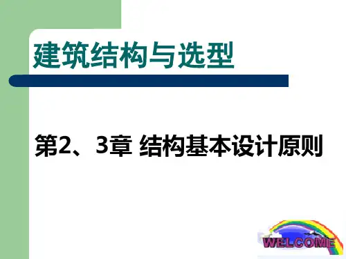 建筑结构和选型(何培玲)第2、3章-结构基本设计原则