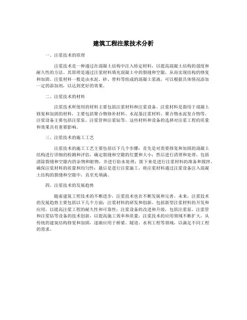建筑工程注浆技术分析