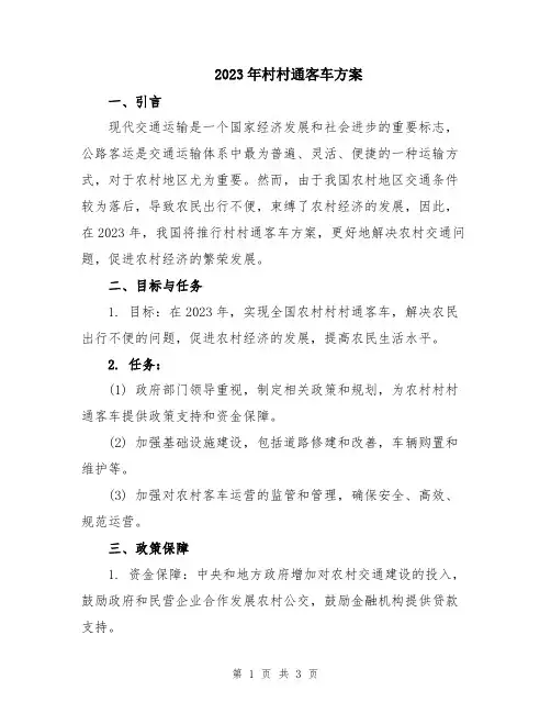 2023年村村通客车方案