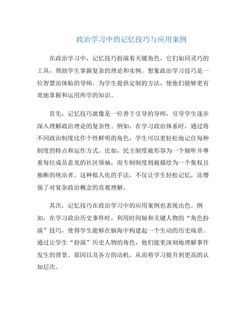 政治学习中的记忆技巧与应用案例