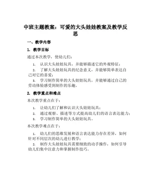 中班主题教案可爱的大头娃娃教案及教学反思