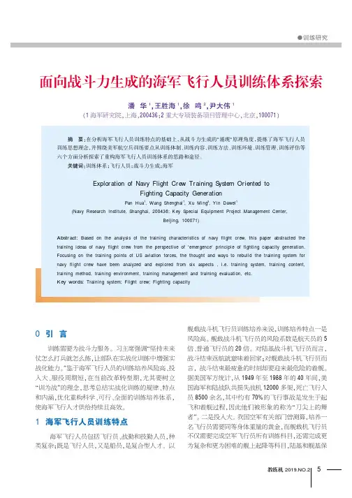 面向战斗力生成的海军飞行人员训练体系探索
