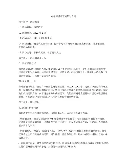 鸡尾酒活动营销策划方案