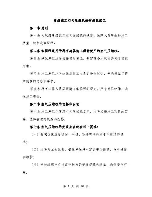 建筑施工空气压缩机操作规程范文