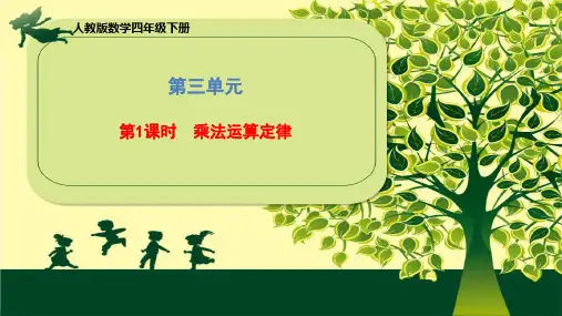 四年级下册《乘法运算定律》人教版(18张PPT)