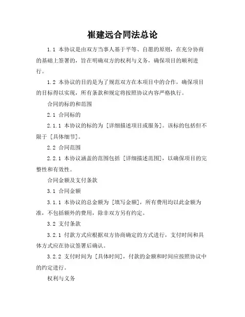 崔建远合同法总论