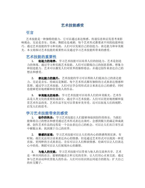 艺术技能感受