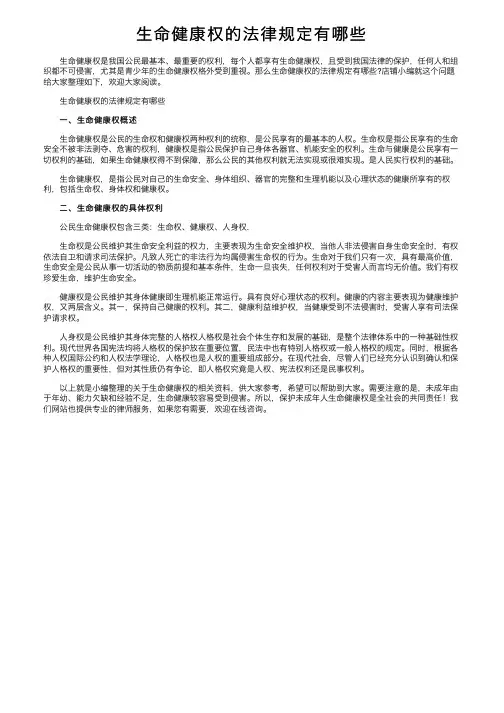 生命健康权的法律规定有哪些