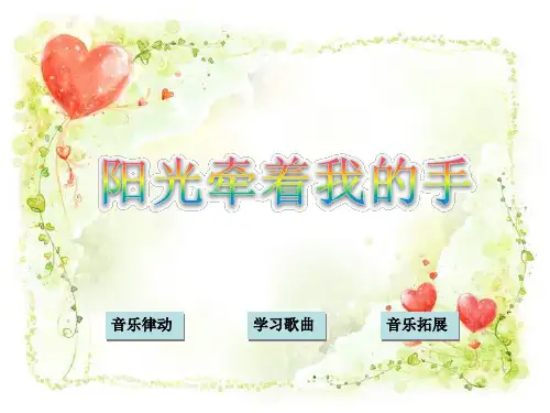 第一课《阳光牵着我的手》