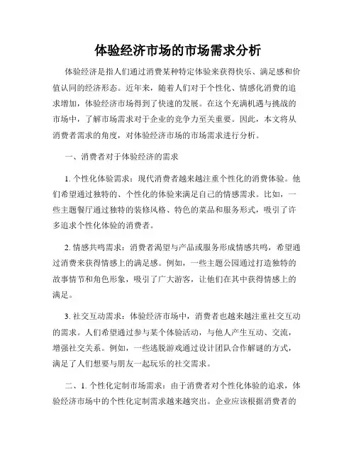 体验经济市场的市场需求分析