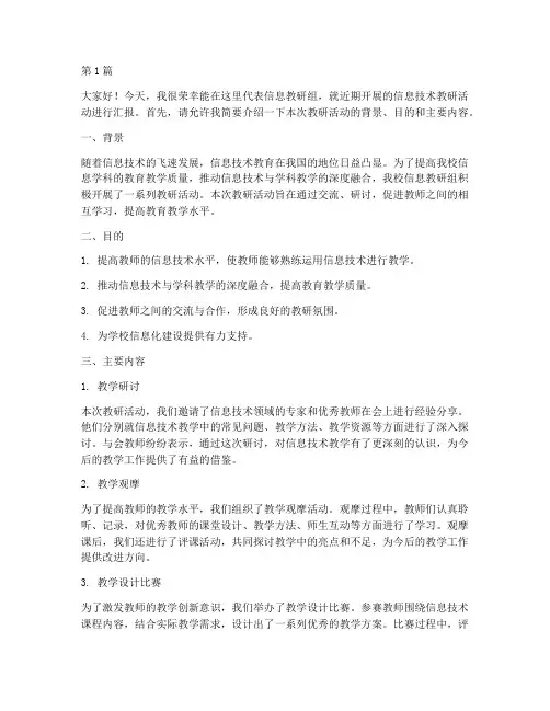 信息_教研活动_发言稿(3篇)