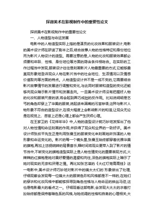 探微美术在影视制作中的重要性论文