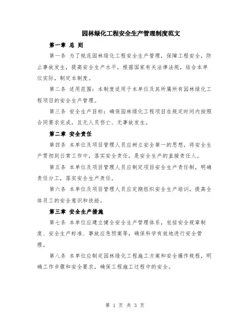 园林绿化工程安全生产管理制度范文