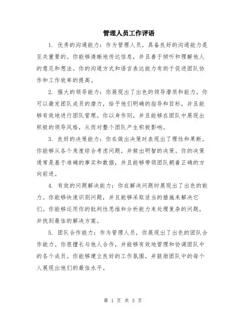 管理人员工作评语