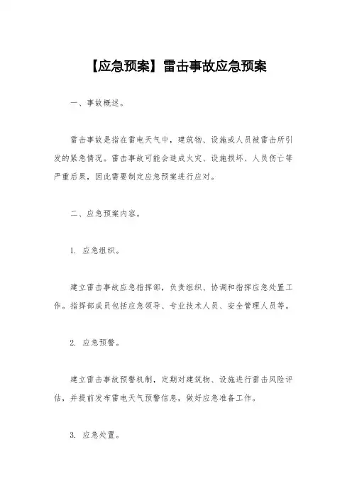 【应急预案】雷击事故应急预案