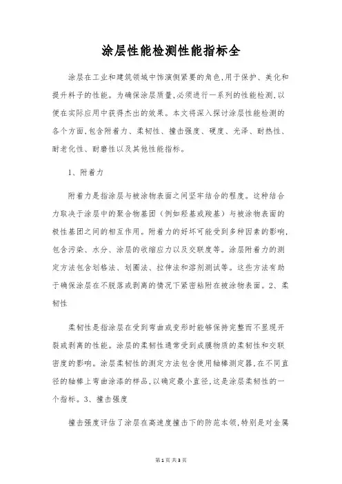 涂层性能检测性能指标全