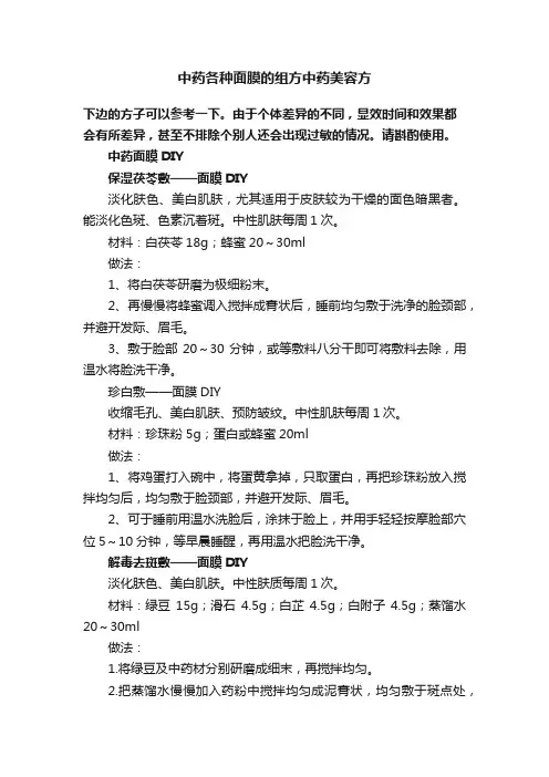 中药各种面膜的组方中药美容方
