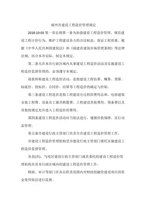 福州市建设工程造价管理规定