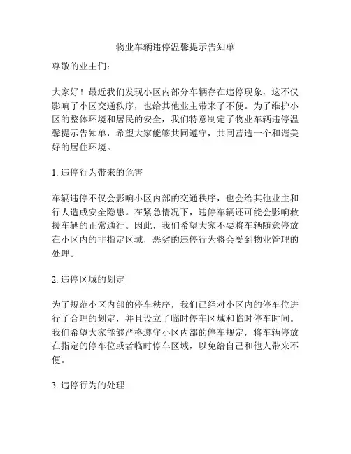 物业车辆违停温馨提示告知单