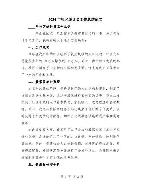 2024年社区统计员工作总结范文