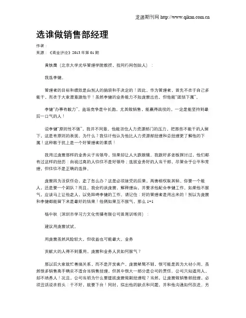 选谁做销售部经理.doc