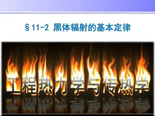 工程热力学与传热学-§11-2 黑体辐射的基本定律