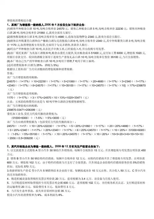 增值税消费税综合计算题及答案