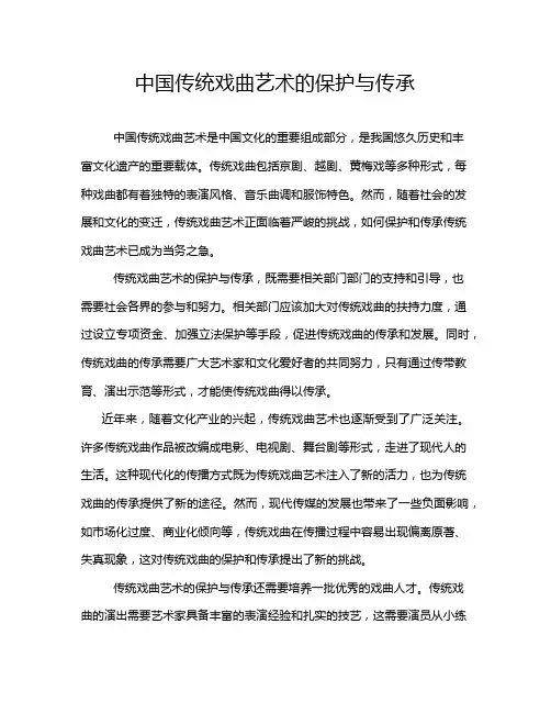 中国传统戏曲艺术的保护与传承