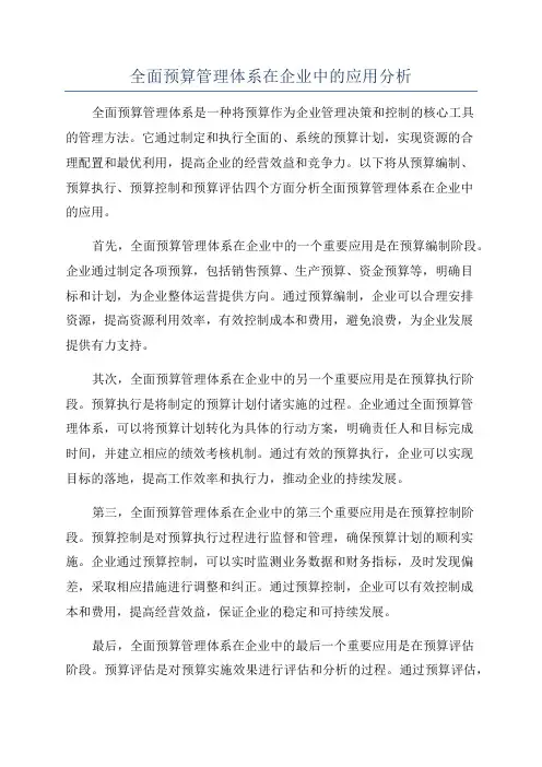 全面预算管理体系在企业中的应用分析