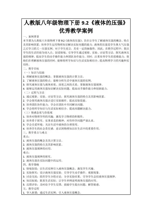 人教版八年级物理下册9.2《液体的压强》优秀教学案例