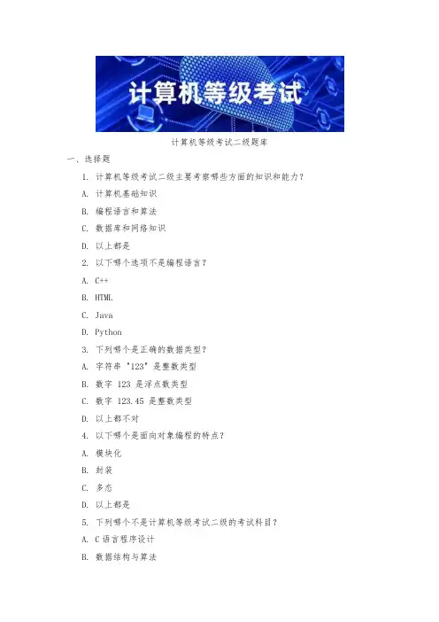 计算机等级考试二级题库
