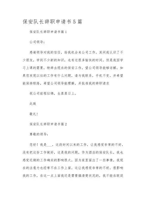 保安队长辞职申请书5篇