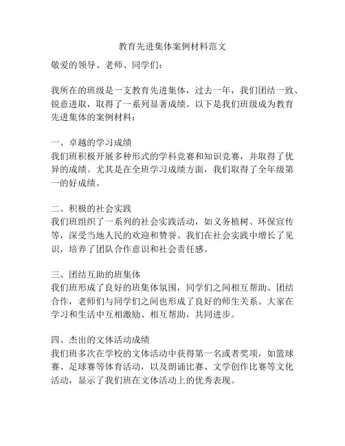 教育先进集体案例材料范文