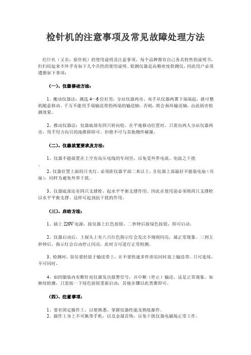 检针机的注意事项及常见故障处理方法