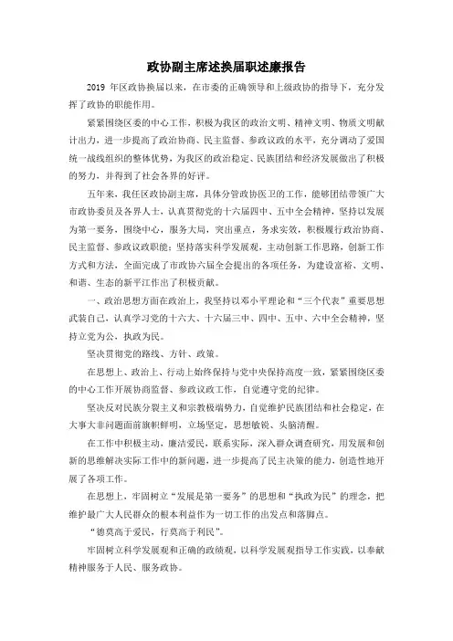 最新-政协副主席述换届职述廉报告 精品