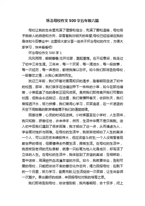 怀念母校作文500字五年级六篇