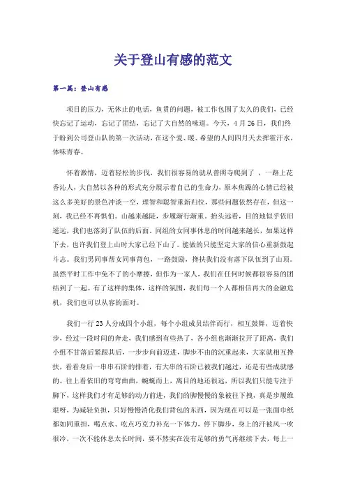 关于登山有感的范文