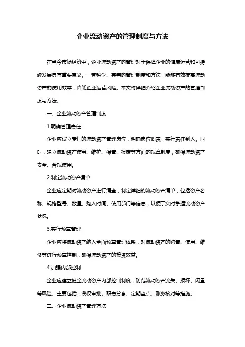 企业流动资产的管理制度与方法