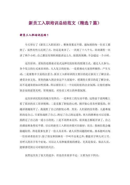 新员工入职培训总结范文(精选7篇)