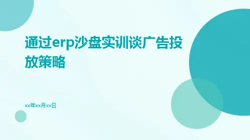 通过ERP沙盘实训谈广告投放策略