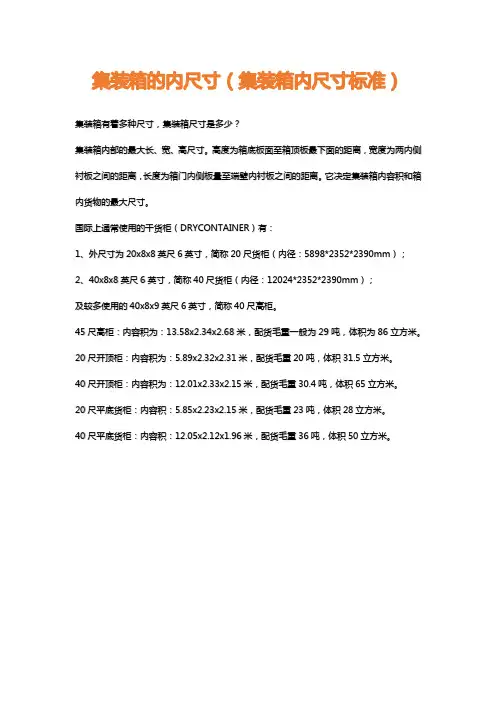 集装箱的具体长宽高尺寸