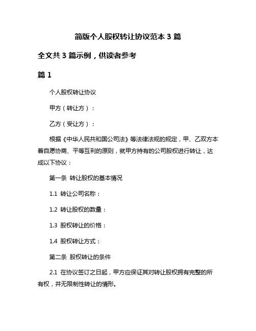 简版个人股权转让协议范本3篇
