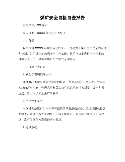 煤矿安全自检自查报告